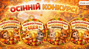 Медалі для нагородження дітей за участь у конкурсі осінніх поробок