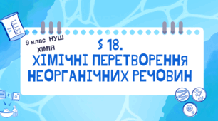 Презентація до уроку «§18. Хімічні перетворення неорганічних речовин»   9 клас  НУШ  Хімія