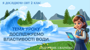 Презентація "Досліджуємо властивості води." ЯДС 2 клас, підручник І. Жаркової