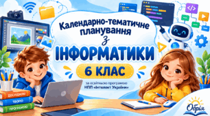 Календарно-тематичне планування з інформатики для 6 класу НУШ за програмою «Інтелект України». 1 год/тиждень 35 год/рік