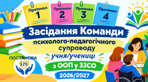Протоколи 1-4 засідання Команди психолого-педагогічного супроводу учня/учениці з ООП у ЗЗСО 2026/2027 за постановою 129