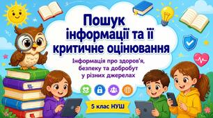 Пошук інформації та її критичне оцінювання. Інформація щодо здоров’я, безпеки та добробуту в різних джерелах та її достовірність