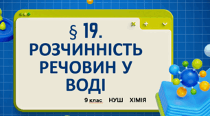 Презентація до уроку «§ 19. Розчинність речовин у воді»   9 клас  НУШ    Хімія