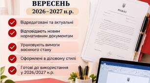 Накази директора (керівника) ЗДО. Вересень 2026 -  ОД