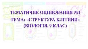 ТЕМАТИЧНЕ ОЦІНЮВАННЯ №1 Тема: «Структура клітини» (Біологія, 9 клас)