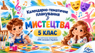Календарно-тематичне планування з мистецтва для 5 класу НУШ за програмою «Інтелект України». 1 год/тиждень 35 год/рік