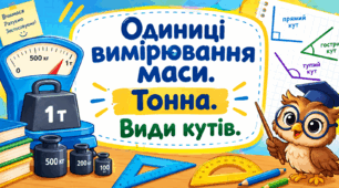 Урок 26 Одиниці вимірювання маси. Тонна. Кути. Види кутів.