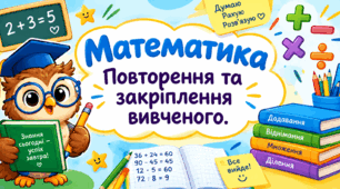 Урок 28 Повторення та закріплення вивченого. Математика. 4 клас