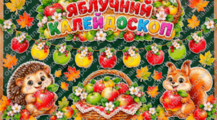 Конкурсно-розважальна програма «Яблучний калейдоскоп» до Всесвітнього дня яблука