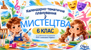 Календарно-тематичне планування з мистецтва для 6 класу НУШ за програмою «Інтелект України». 1 год/тиждень 35 год/рік