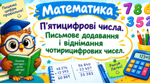 Урок 29 П’ятицифрові числа. Письмове додавання і віднімання чотирицифрових чисел.