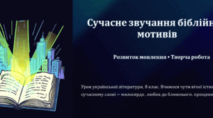 РМ. Творча робота: сучасне звучання біблійних мотивів