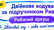 Робочий аркуш з інформатики для 8 класу Тема: Двійкове кодування