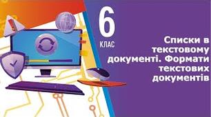 Інструктаж з БЖД. Списки в текстовому документі. Формати текстових документів.