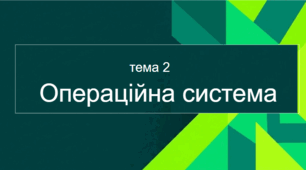 5 клас. Тема 1. Операційна система та елементи інтерфейсу.