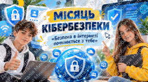🛡️ МІСЯЦЬ КІБЕРБЕЗПЕКИ 💻 «Безпека в Інтернеті починається з тебе». Презентація+конспект+оформлення+тематичні окуляри+буклет
