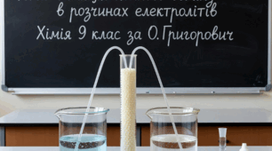 Навчальне дослідження № 2  «Реакції йонного обміну в розчинах електролітів» з хімії (9 клас)(за підручником О. Григоровича)