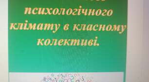 Ефективне спілкування- запорука позитивного психологічного клімату в класному колективі