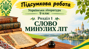 Підсумкова робота. Розділ 1 СЛОВО МИНУЛИХ ЛІТ