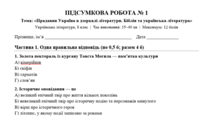 Підсумкова робота № 1 за темою «Прадавня Україна в дзеркалі літератури. Біблія та українська література»