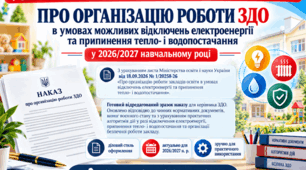 Про організацію роботи ЗДО  в умовах можливих відключень електроенергії та припинення тепло- і водопостачання у 2026/2027 навчальному році