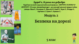 5 клас ЗБД Урок 5 "Безпека на дорозі" за модельною програмою О. Шиян та ін.
