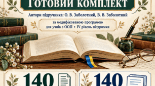 Робочі аркуші для 8 класу з української мови для роботи з учнями з ООП ІV рівня підтримки+ інфографіка+діагностичні за програмою «Українська мова. 7-9 класи» для закладів загальної середньої освіти (автори: Заболотний О. В., Заболотний В. В.)