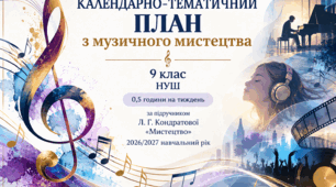 Календарно-тематичний план з мистецтва (музична складова) для 9 класу НУШ на 2026/2027 навчальний рік розроблено відповідно до навчальної програми та підручника Л. Г. Кондратової «Мистецтво», 9 клас.