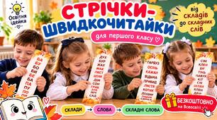 Стрічки-швидко читайки для розвитку навички читання + осіння картка з математики+ картка на співвідношення слова та картинки