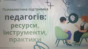 Педагогічна підтримка педагогів: ресурси, інструменти, практики.