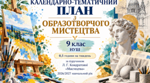 Календарно-тематичний план з образотворчого мистецтва для 9 класу НУШ на 2026/2027 навчальний рік розроблено відповідно до змісту інтегрованого курсу «Мистецтво» та підручника Л. Г. Кондратової «Мистецтво», 9 клас.