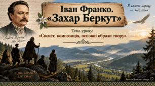 Іван Франко «Захар Беркут»: перевіряємо знання змісту повісті