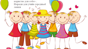 «Як проводити вільний час з користю для себе» . Поради для учнів середньої ланки.