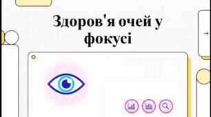 Відеоогляд "8 жовтня - Всесвітній день зору"
