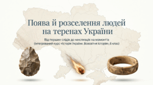 Презентація на тему: "Поява й розселення людей на теренах України" + конспект за презентацією+тести