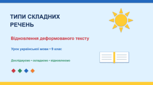 Типи складних речень. Відновлення деформованого тексту. 9 клас