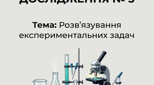 НАВЧАЛЬНЕ ДОСЛІДЖЕННЯ № 3 Тема: Розв'язування експериментальних задач. (Хімія, 9 кл, за О. Григоровичем)