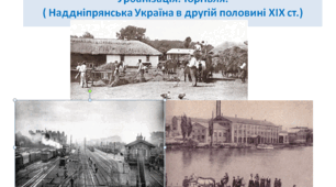 Історія України 9 клас  "Модернізація  промисловості і сільського господарства. Урбанізація. Торгівля (наддніпрянська Україна 2 половина ХІХ ст"