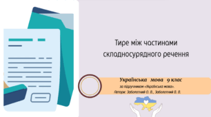 Тире між частинами складносурядного речення