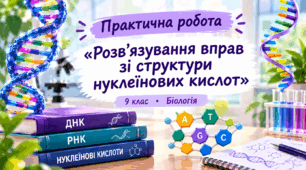 Практична робота «Розв’язування вправ зі структури нуклеїнових кислот»