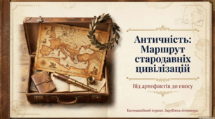 Античність: маршрут стародавніх цивілізацій