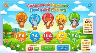 🎈 Логопедична інтерактивна гра «Складовий Караоке: Повітряні Кульки»