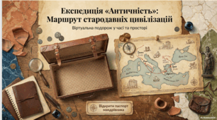 Античність: маршрут стародавніх цивілізацій
