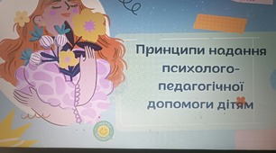 Принципи надання психолого-педагогічної допомоги дітям