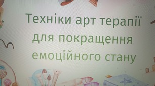 ''Техніки арттерапії для покращення емоційного стану''