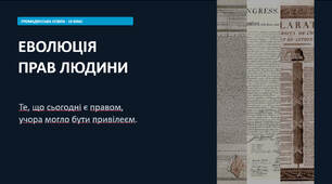 ЕВОЛЮЦІЯ ПРАВ ЛЮДИНИ