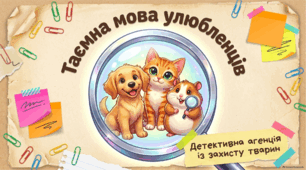 Конспект інтерактивного заняття: «Академія Зоо-детективів: Таємна мова улюбленців»