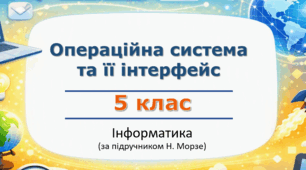 Презентція «Операційна система та її інтерфейс» (урок 11) | 5 клас НУШ | Інформатика | Морзе