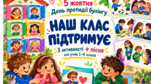 5 жовтня — День протидії булінгу. «Наш клас підтримує»: 3 активності + пісня для учнів 1–4 класів