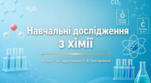 Комплект матеріалів: Навчальні дослідження з хімії (9 клас, за підручником О. В. Григоровича)
